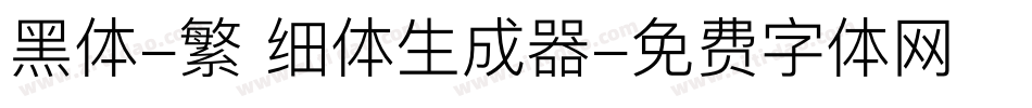 黑体-繁 细体生成器字体转换